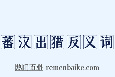 蕃汉出猎反义词是什么意思的图片
